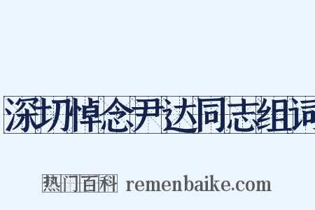 深切悼念尹达同志组词是什么意思的图片